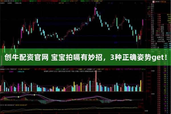 创牛配资官网 宝宝拍嗝有妙招，3种正确姿势get！