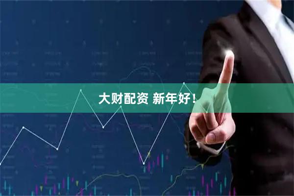 大财配资 新年好！