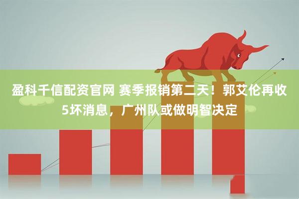 盈科千信配资官网 赛季报销第二天！郭艾伦再收5坏消息，广州队或做明智决定